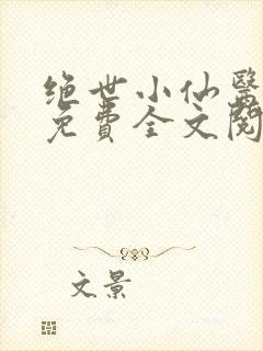 绝世小仙医张冬免费全文阅读无弹窗