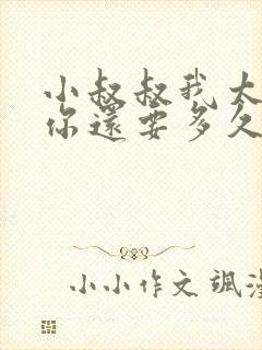 小叔叔我太累了你还要多久