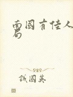 南国有佳人大结局