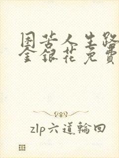 困苦人生路by金银花免费阅读