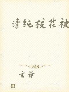 清纯校花被日常