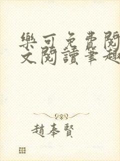 乐可免费阅读全文阅读笔趣阁