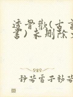 透骨欢(古言穿书) 未删除文