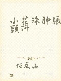 小花珠肿胀挺立颤抖