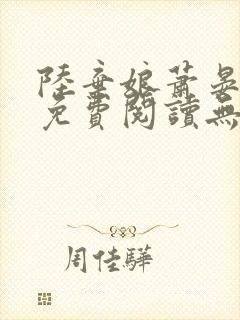 陆弃娘萧晏全文免费阅读无弹窗