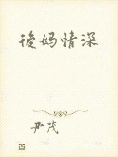 后妈情深