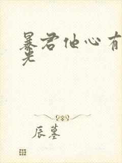 暴君他心有白月光