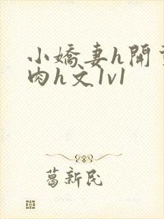 小娇妻h开荤粗肉h文1v1