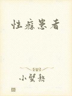 性瘾患者
