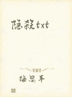 隐杀txt