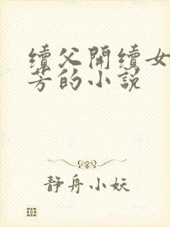 续父开续女包小芳的小说