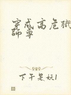 穿成高危职业之师尊