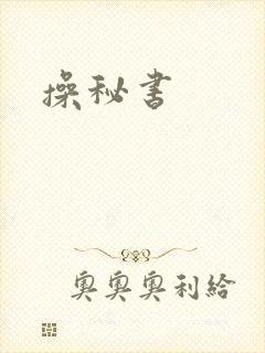 操秘书