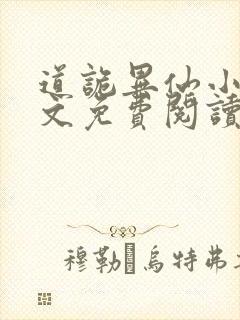 道诡异仙小说全文免费阅读