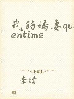 我的娇妻queentime封面