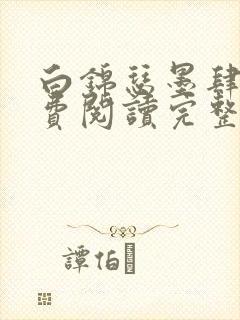 白锦瑟墨肆年免费阅读完整版小说