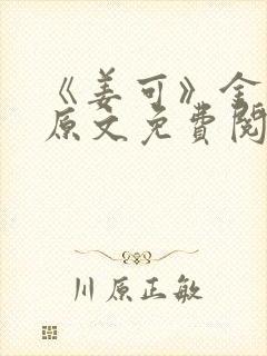 《姜可》金银花原文免费阅读