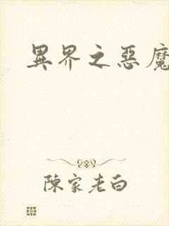 异界之恶魔领主