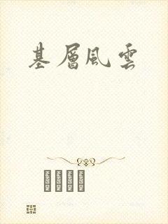 基层风云