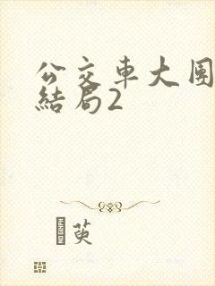 公交车大团圆大结局2