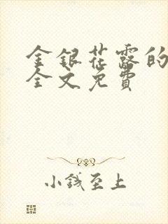 金银花露的小说全文免费