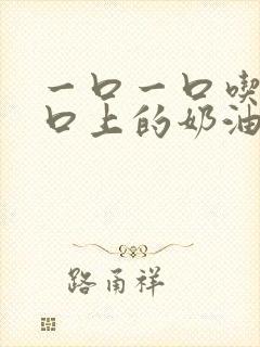 一口一口吃掉胸口上的奶油