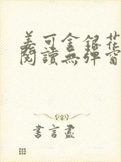 姜可金银花原文阅读无弹窗