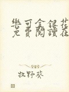 乐可金银花全文免费阅读在线1