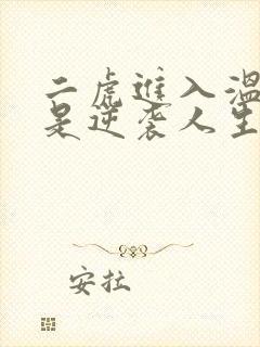 二虎进入温如玉是逆袭人生