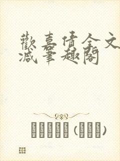 欢喜债全文无删减笔趣阁