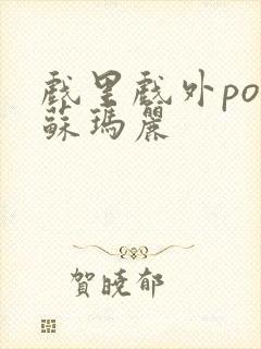 戏里戏外po 苏玛丽