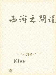 西游之问道诸天