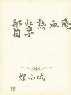 那些热血飞扬的日子