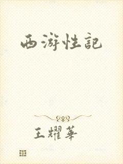 西游性记