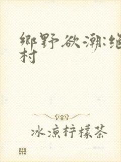 乡野欲潮:绝色村