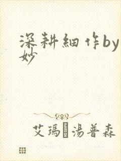 深耕细作by妙妙