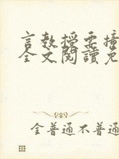 言教授要撞坏了全文阅读免费下载