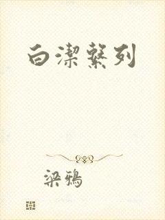 白洁系列
