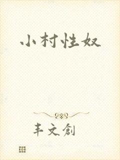 小村性奴