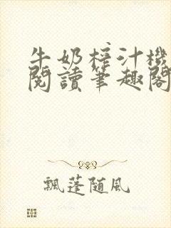 牛奶榨汁机免费阅读笔趣阁