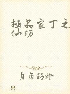 极品家丁之玉德仙坊