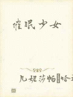 催眠少女