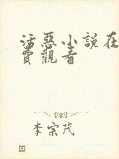 活恶小说在线免费观看封面