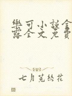 乐可小说金银花露全文免费阅读笔趣阁