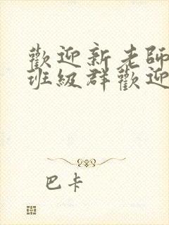 欢迎新老师加入班级群欢迎词