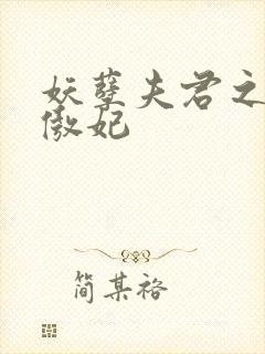 妖孽夫君之狂帝傲妃