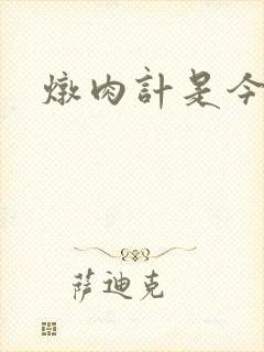 炖肉计是今海棠