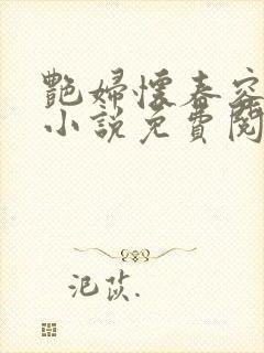 艳妇怀春容子君小说免费阅读笔趣阁在线阅读