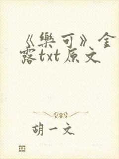 《乐可》金银花露txt原文