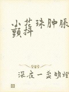 小花珠肿胀挺立颤抖